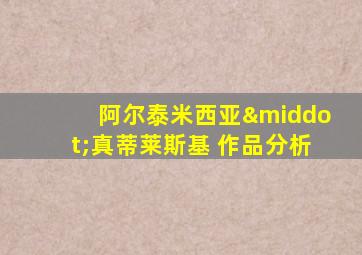 阿尔泰米西亚·真蒂莱斯基 作品分析